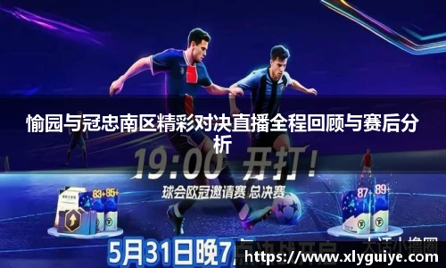 愉园与冠忠南区精彩对决直播全程回顾与赛后分析