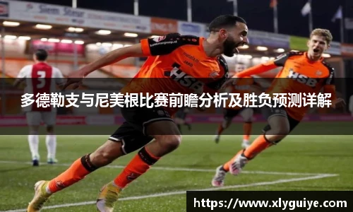 多德勒支与尼美根比赛前瞻分析及胜负预测详解