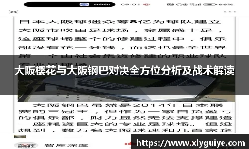 大阪樱花与大阪钢巴对决全方位分析及战术解读